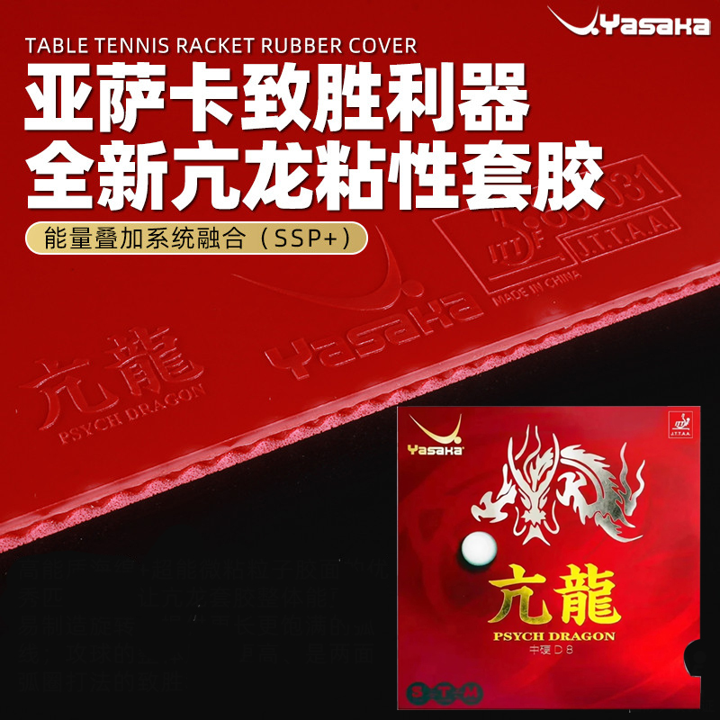 Table Tennis Zhang Jike - ยางปิงปอง Yasaka PSYCH DRAGON ยางเหนียวสำหรับเทเบิลเทนนิส ยางปิงปองพร้อมฟองน้ำเค้ก